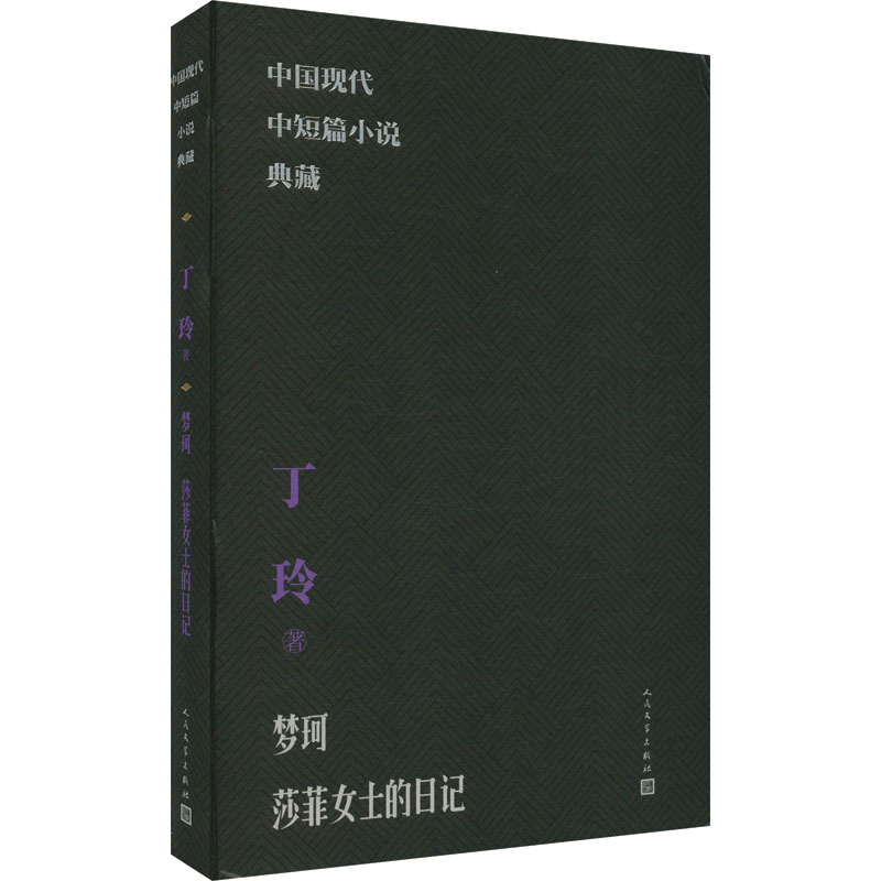 梦珂 丁玲著 9787020171194