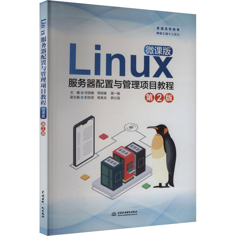 Linux服务器配置与管理项目教程 主编宋丽娜, 常丽媛, 蒋一锄 9787522625409