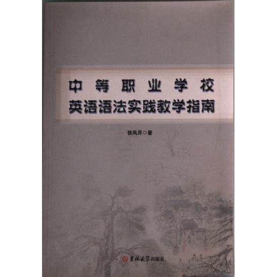 中等职业学校英语语法实践教学指南 张凤芹著 9787569261059
