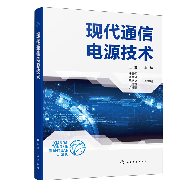 现代通信电源技术 王璐主编 9787122423481