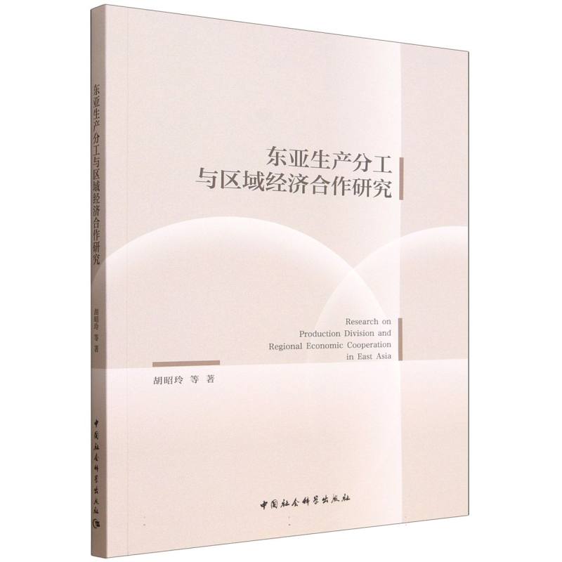 东亚生产分工与区域经济合作研究 胡昭玲等著 9787522756516