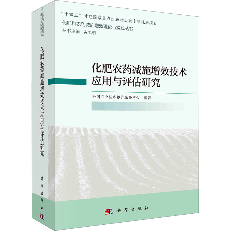 化肥农药减施增效技术应用与评估研究 全国农业技术推广服务中心编著 9787030775733