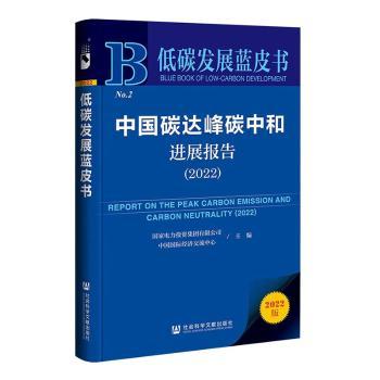 中国碳达峰碳中和进展报告 主编国家电力投资集团有限公司, 中国国际经济交流中心 9787522811857