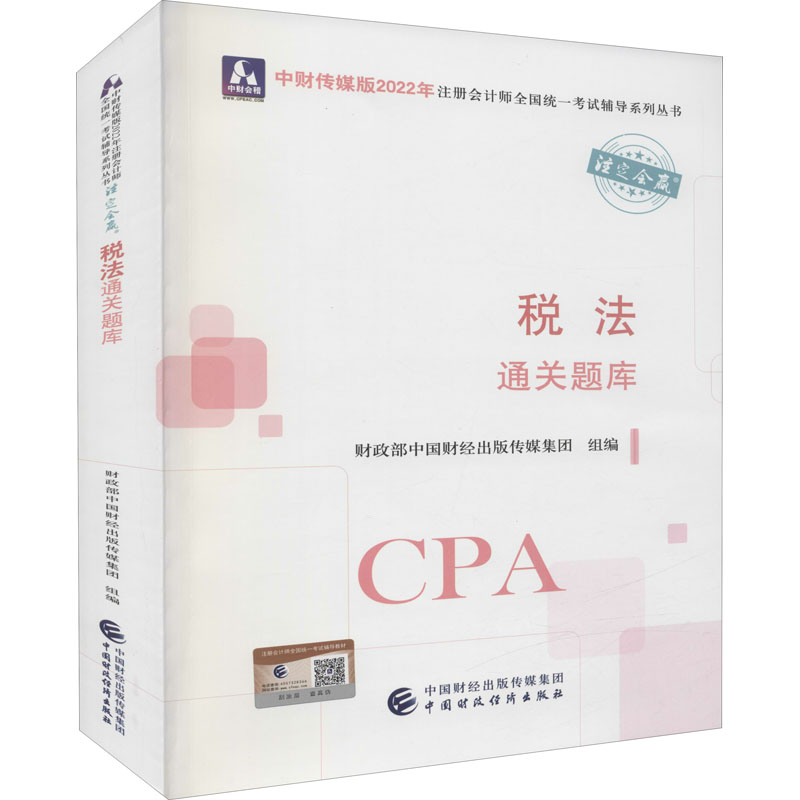 税法通关题库中国财经出版传媒集团组编中国财政经济出版社9787522311678