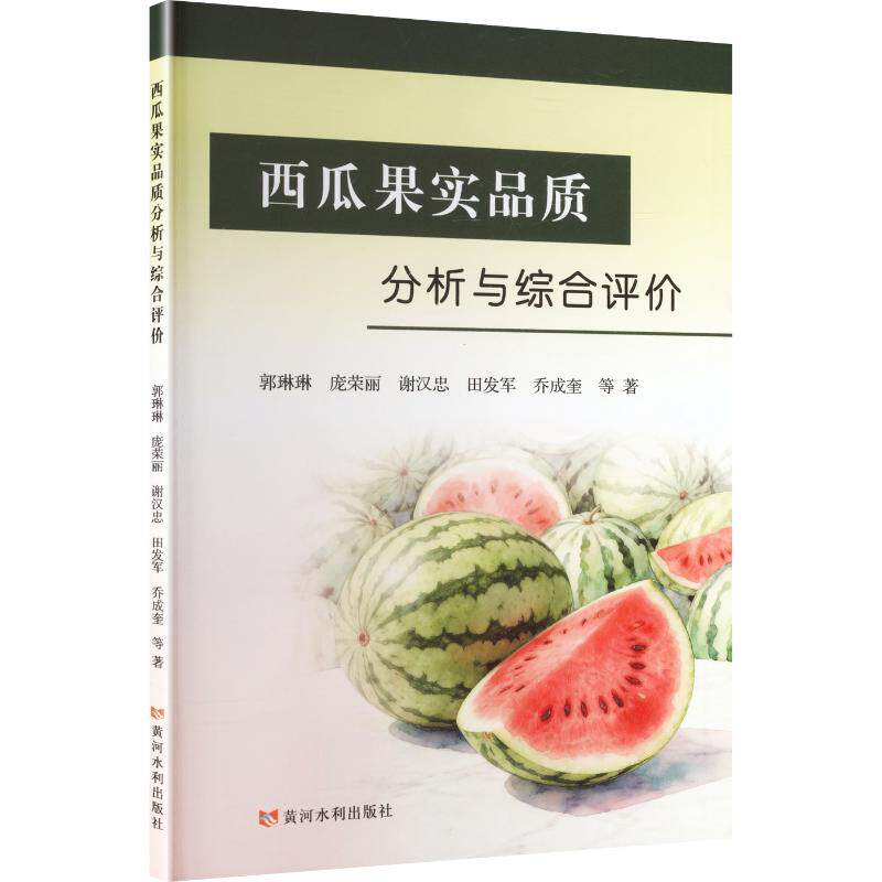 西瓜果实品质分析与综合评价郭琳琳等著黄河水利出版社9787550943360