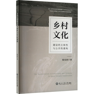 乡村文化建设的主体性与公共性重构 殷克涛著 9787517861911