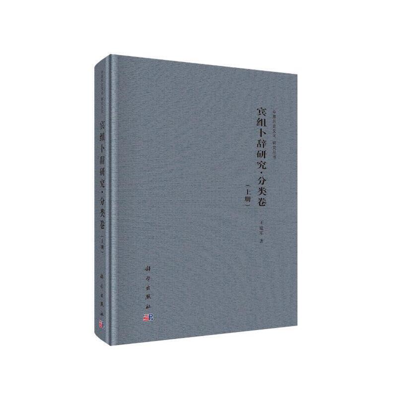 宾组卜辞研究·分类卷(全2册) 王建军 9787030617880