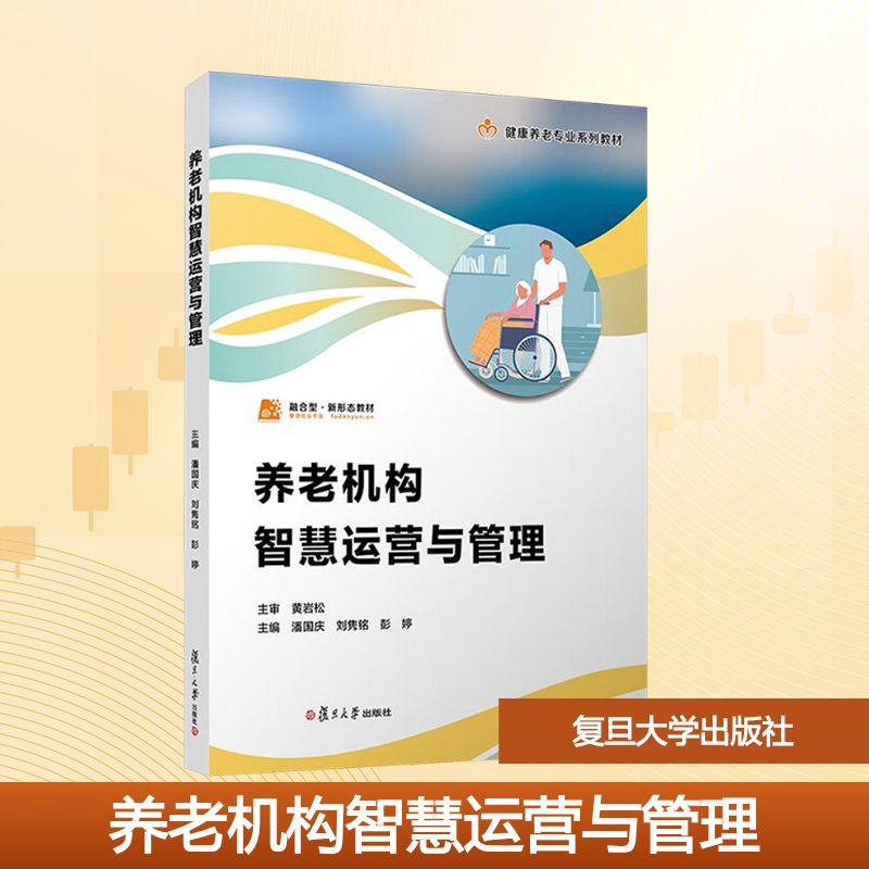 养老机构智慧运营与管理 潘国庆, 刘隽铭, 彭婷主编 9787309180251