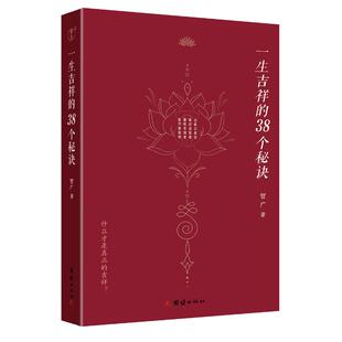 一生吉祥的38个秘诀 智广著 9787523406182