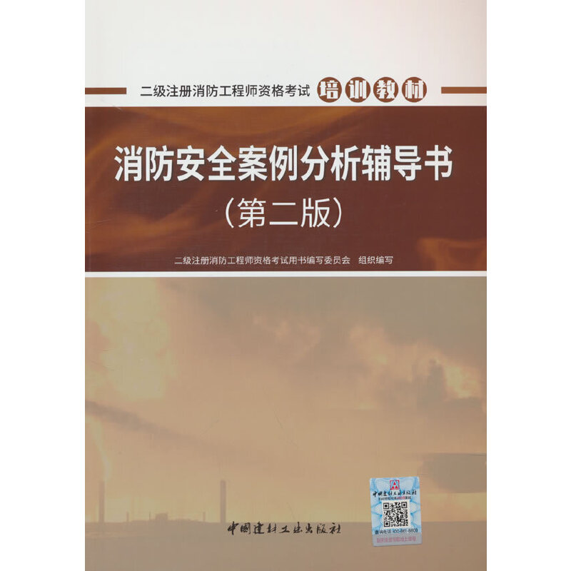 消防安全案例分析辅导书 二级注册消防工程师资格考试用书编写委员会组织编写 9787516035139