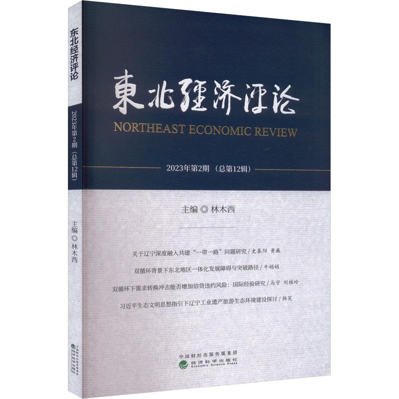 东北经济评论 林木西主编 9787521859393