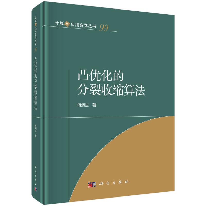 凸优化的分裂收缩算法 何炳生著 9787030808042