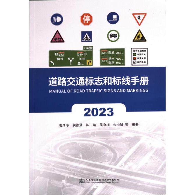 道路交通标志和标线手册 唐琤琤等编著 9787114188770