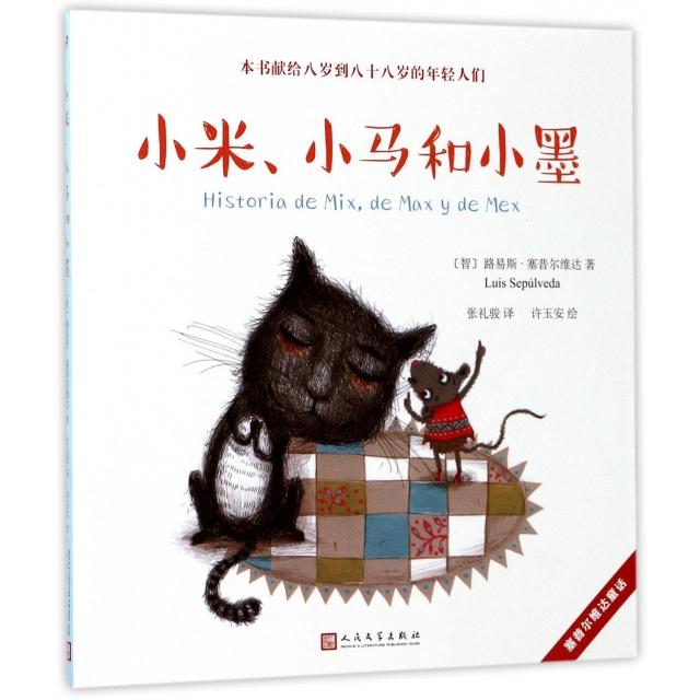 小米、小马和小墨 (智) 路易斯·塞普尔维达著 9787020128914