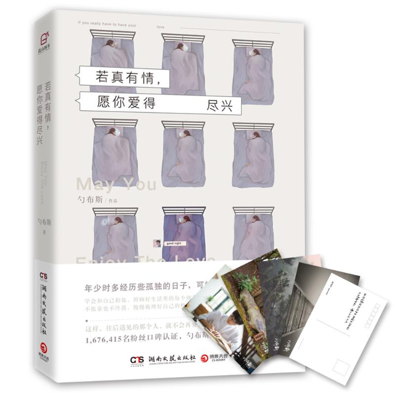 若真有情, 愿你爱得尽兴勺布斯著湖南文艺出版社9787540478537