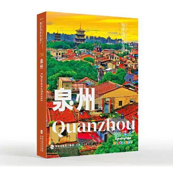 泉州福建省文化和旅游厅组织编写福建人民出版社9787211090013