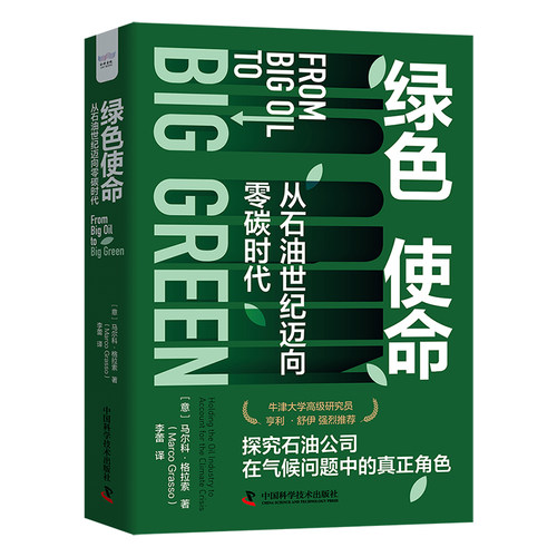 绿色使命(意) 马尔科·格拉索著中国科学技术出版社9787523605646