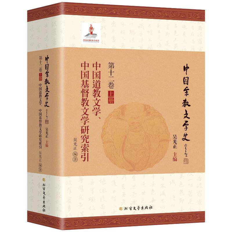 中国道教文学、中国基督教文学研究索引 吴光正编著 9787531758204