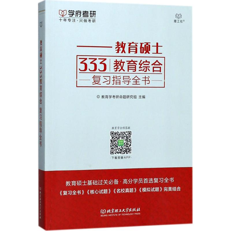 教育硕士333教育综合复习指导全书教育学考研命题研究组主编北京理工大学出版社9787568240055