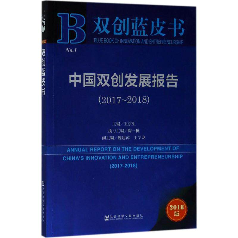 中国双创发展报告 主编王京生 9787520126359