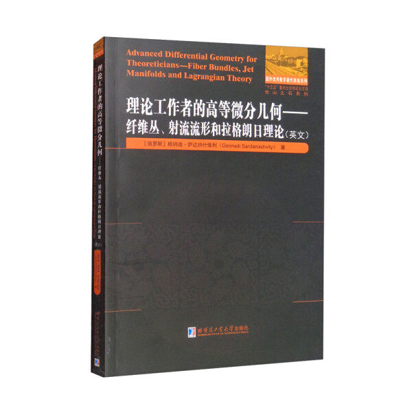 advanced differential geometry for theoreticians9787560343976