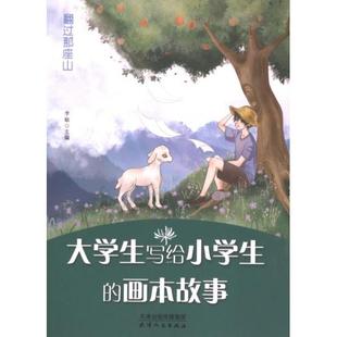 翻过那座山 李敏主编 9787201200200