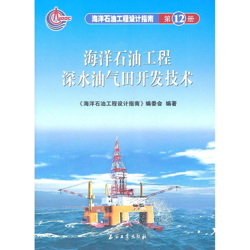 海洋石油工程深水油气田开发技术 《海洋石油工程设计指南》编委会编著 9787502182816