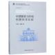 9787520324830 寇蔻著 中德国家与区域创新体系比较 史世伟