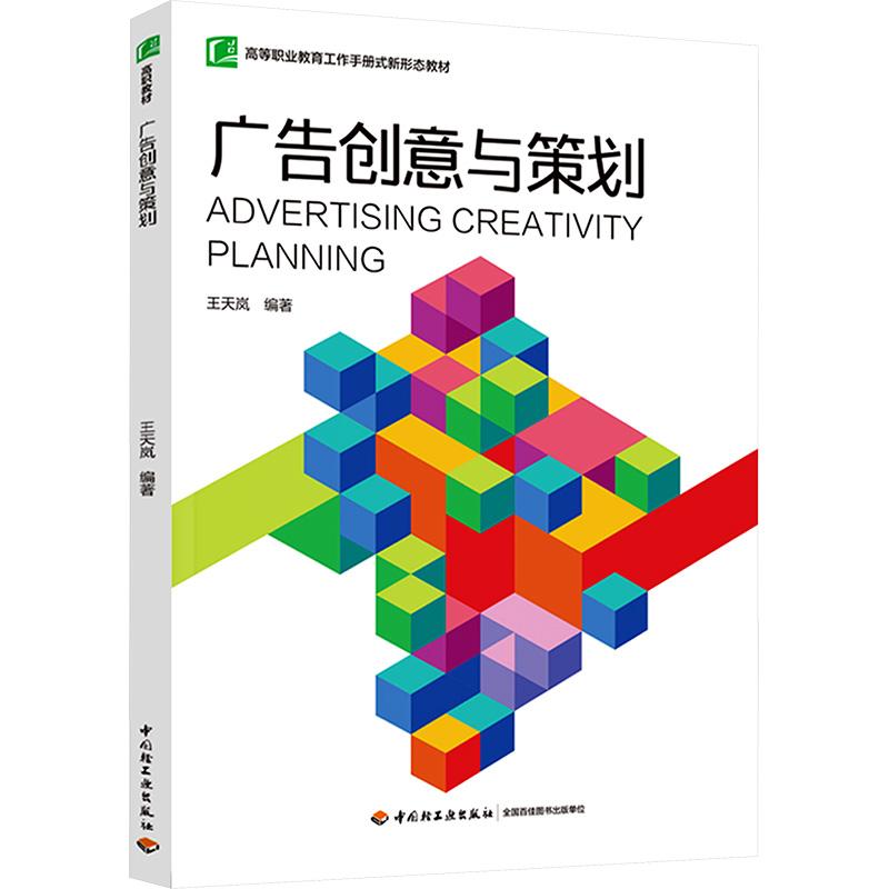 广告创意与策划 王天岚编著 9787518449675