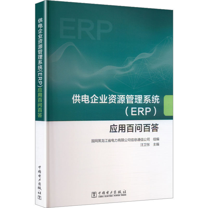 供电企业资源管理系统 (ERP) 应用百问百答 国网黑龙江省电力有限公司信息通信公司组编 9787523908716