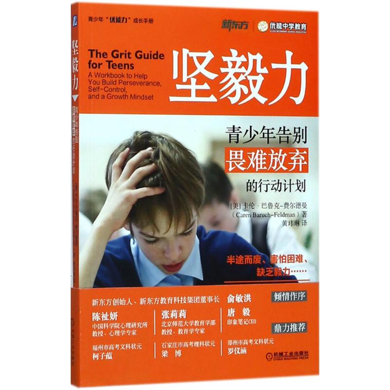 坚毅力(美) 卡伦·巴鲁克-费尔德曼著机械工业出版社9787111592518 - 实物图