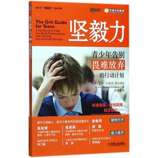 坚毅力(美) 卡伦·巴鲁克-费尔德曼著机械工业出版社9787111592518