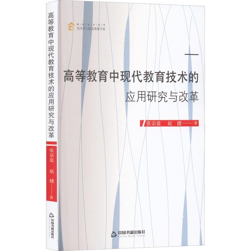 高等教育中现代教育技术的应用研究与改革 张宗蓝, 赵健著 9787506885348