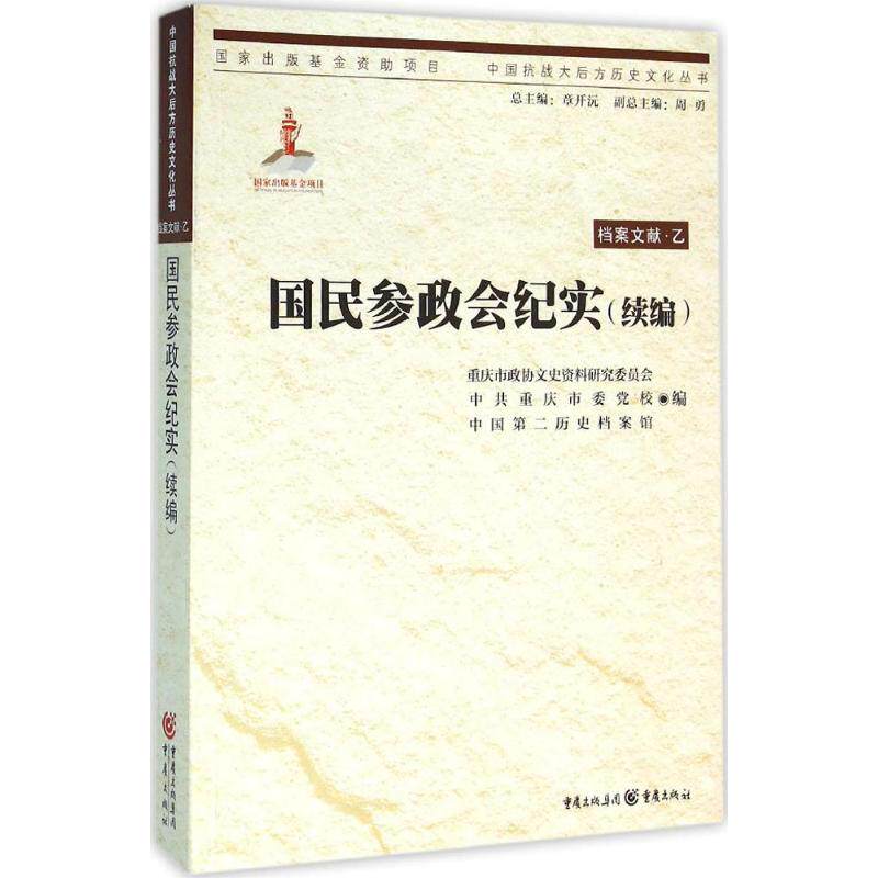 国民参政会纪实 重庆市政协文史资料研究会, 中共重庆市委党校, 中国第二历史档案馆编 9787229108151