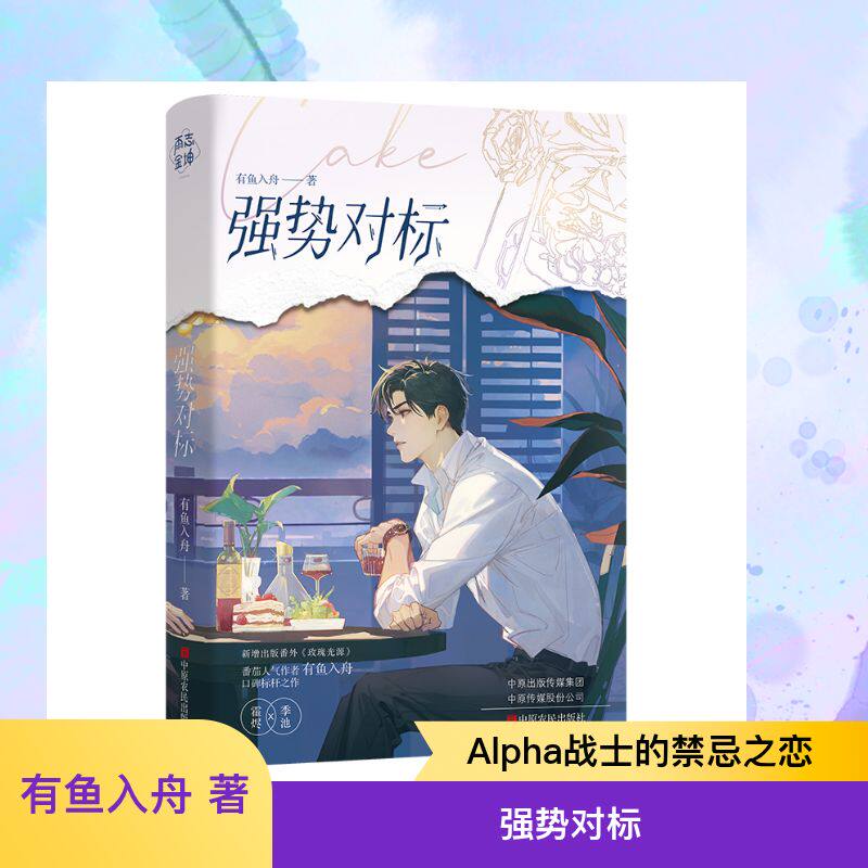 强势对标 有鱼入舟著 9787554234341图片