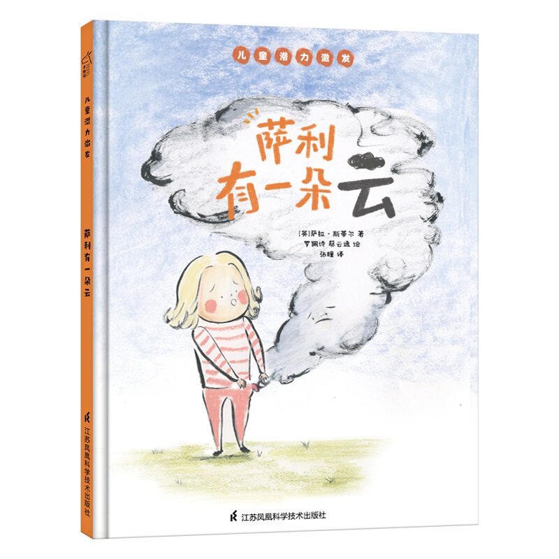 萨利有一朵云 儿童潜力激发系列绘本 小竹马童书 [英]萨拉·斯蒂尔 著，罗佩诗 / 蔡云逸 绘，张瞳 译 9787571320867