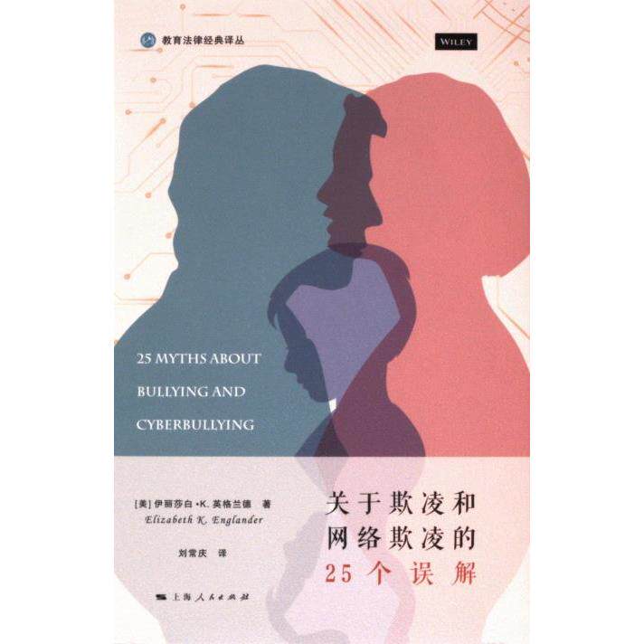 关于欺凌和网络欺凌的25个误解 (美) 伊丽莎白·K. 英格兰德著 9787208190191