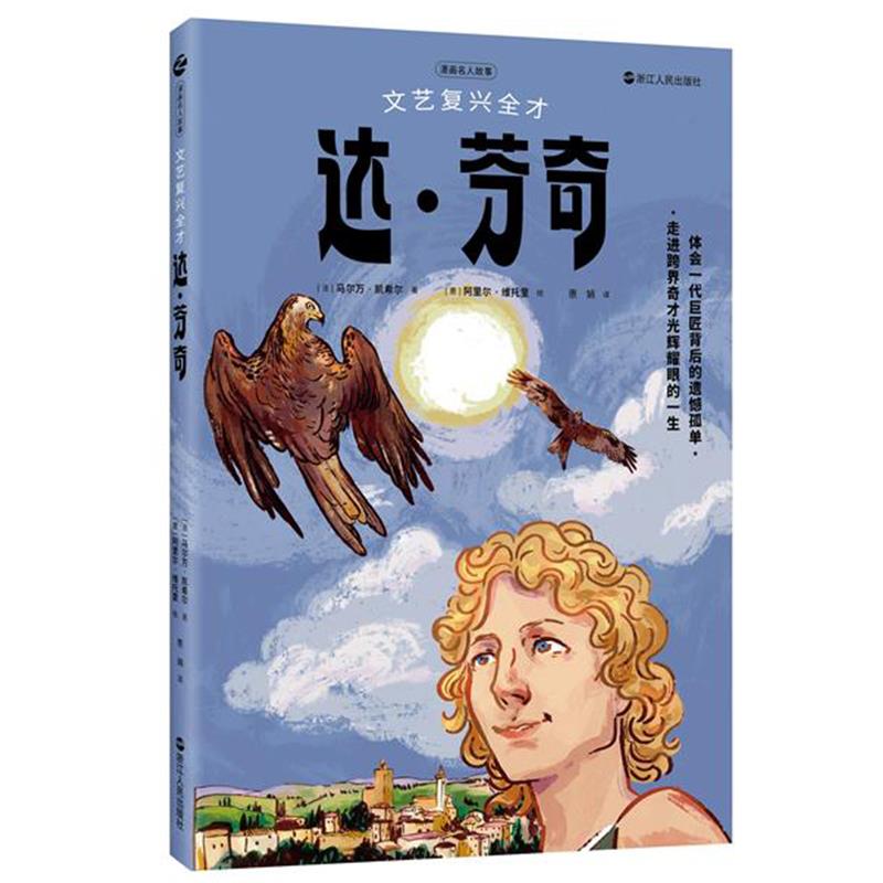 文艺复兴全才达·芬奇 (法) 马尔万·凯希尔著 9787213102226