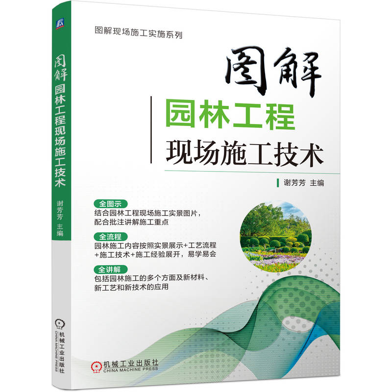 图解园林工程现场施工技术主编谢芳芳机械工业出版社9787111792444