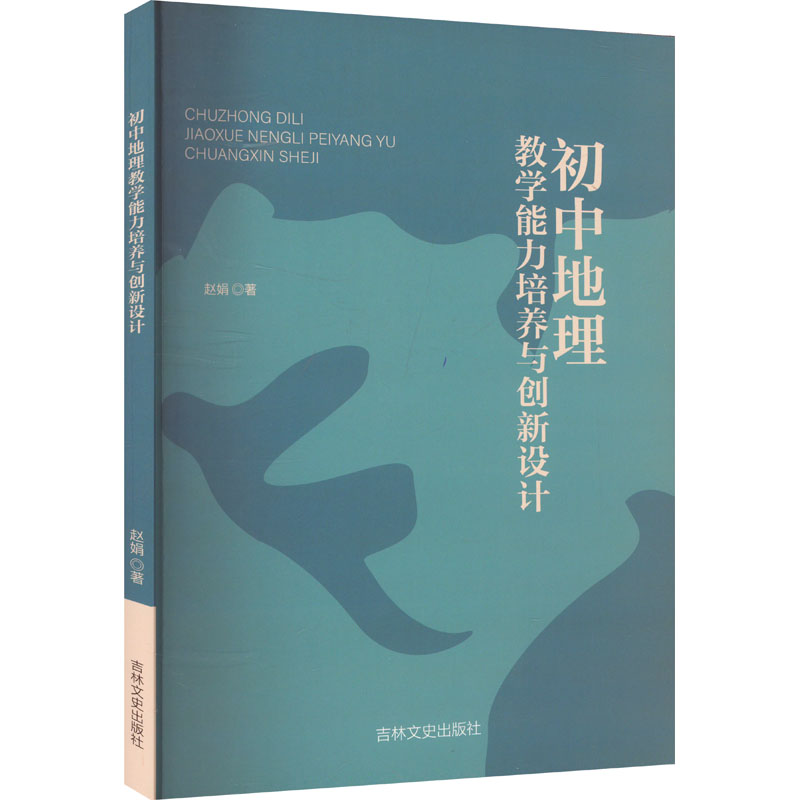 初中地理教学能力培养与创新设计 赵娟著 9787547294765