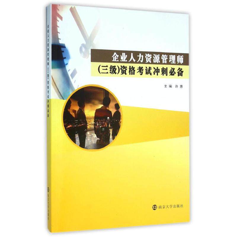 企业人力资源管理师 (三级) 资格考试冲刺必备 主编许惠 9787305165962