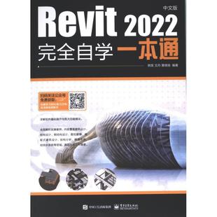 韓笑 文丹 2022中文版 黃曉瑜編著 9787121448072 完全自學(xué)一本通 Revit