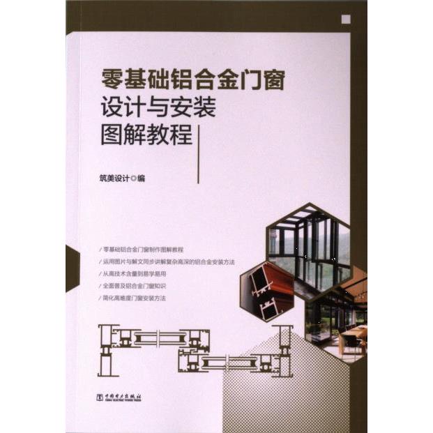 零基础铝合金门窗设计与安装图解教程 筑美设计编 9787519879792