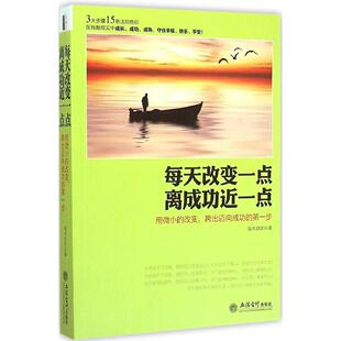 每天改变一点 离成功近一点 端木自在著 9787542944306