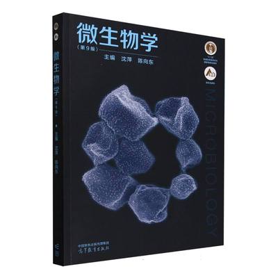 微生物学 主编沈萍, 陈向东 9787040599411