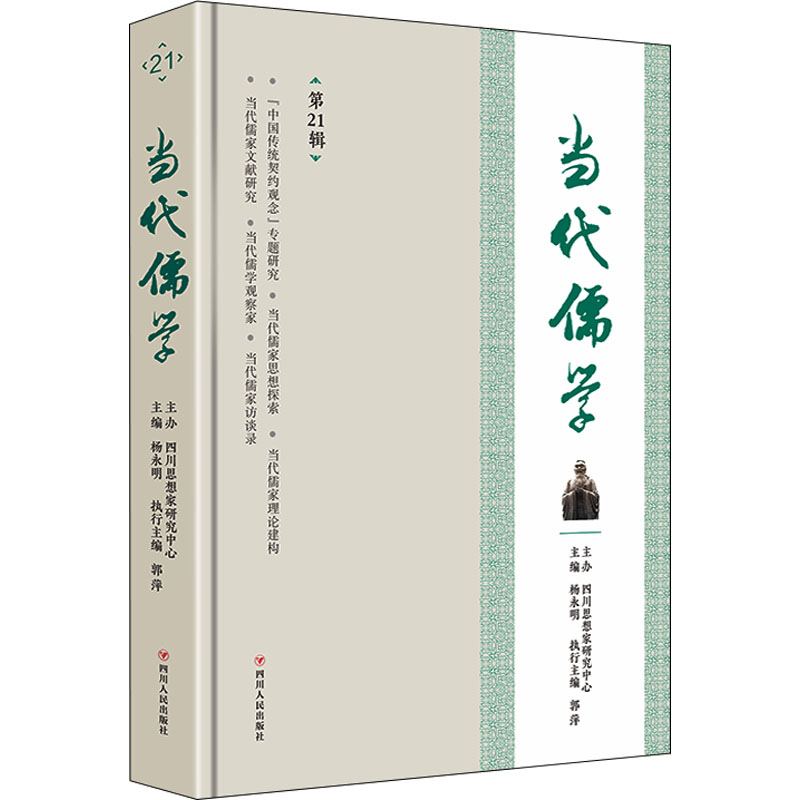 当代儒学 主编杨永明 9787220126703
