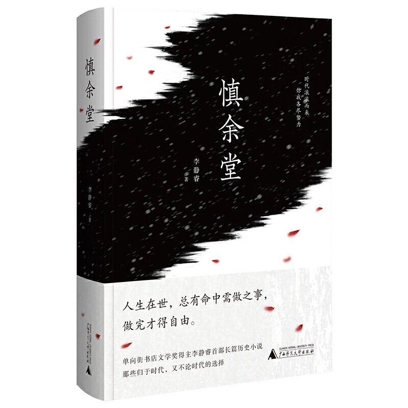 慎余堂 李静睿著 9787559833167