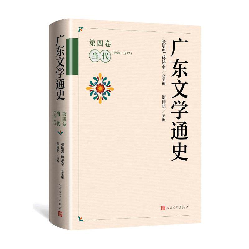 广东文学通史 张培忠, 蒋述卓总主编 9787020179879