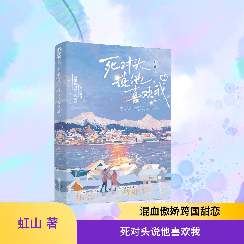 死对头说他喜欢我 虹山著 9787580803825