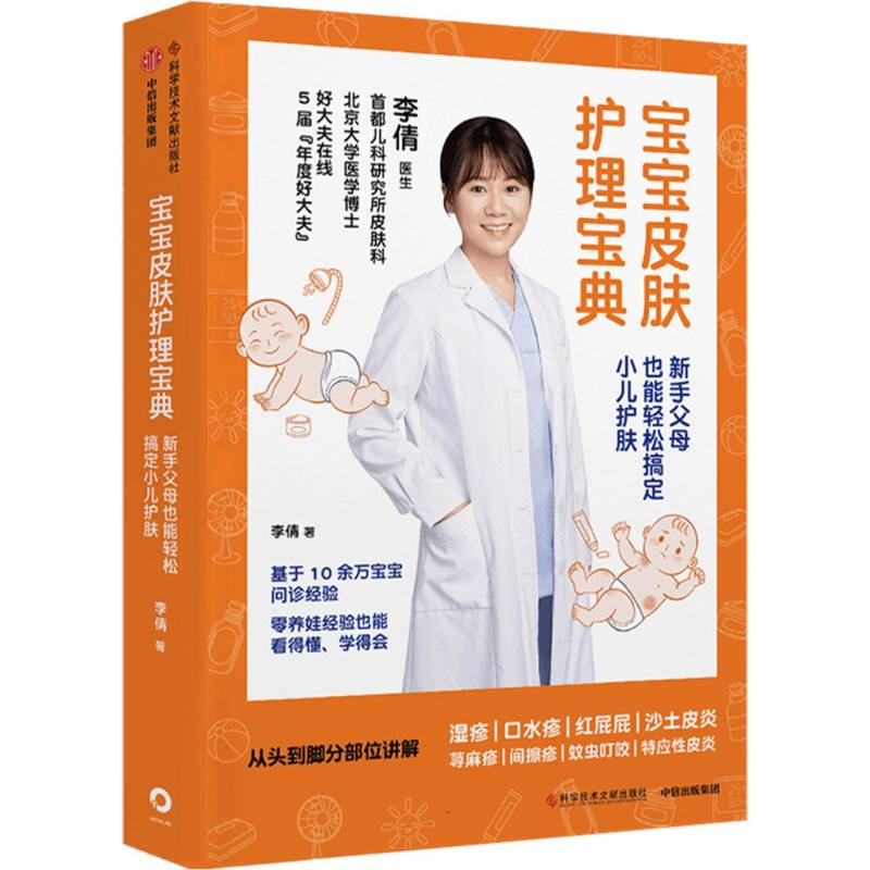 宝宝皮肤护理宝典李倩著科学技术文献出版社9787523521274